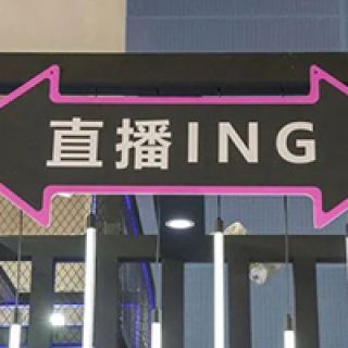 直播的2021：盈利時(shí)代結(jié)束了，前面坡陡彎急